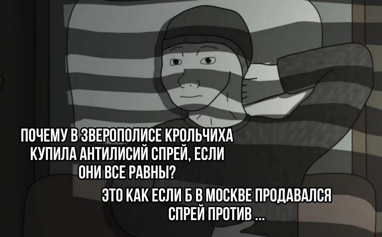 ПОЧЕМУ В ЗВЕРОПОЛИСЕ КРОЛЬЧИХА КУПИЛА АНТИЛИСИИ СПРЕИ, ЕСЛИ ОНИ ВСЕ РАВНЫ? ЭТО КАК ЕСЛИ Б В МОСКВЕ ПРОДАВАЛСЯ СПРЕИ ПРОТИВ