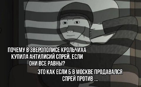 ПОЧЕМУ В ЗВЕРОПОЛИСЕ КРОЛЬЧИХА КУПИЛА АНТИЛИСИИ СПРЕИ, ЕСЛИ ОНИ ВСЕ РАВНЫ? ЭТО КАК ЕСЛИ Б В МОСКВЕ ПРОДАВАЛСЯ СПРЕИ ПРОТИВ