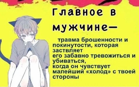 Главное в мужчине- травма брошенности и покинутости, которая заствляет его забавно тревожиться и убиваться, у когда он чувствует малейший «холод» с твоей стороны