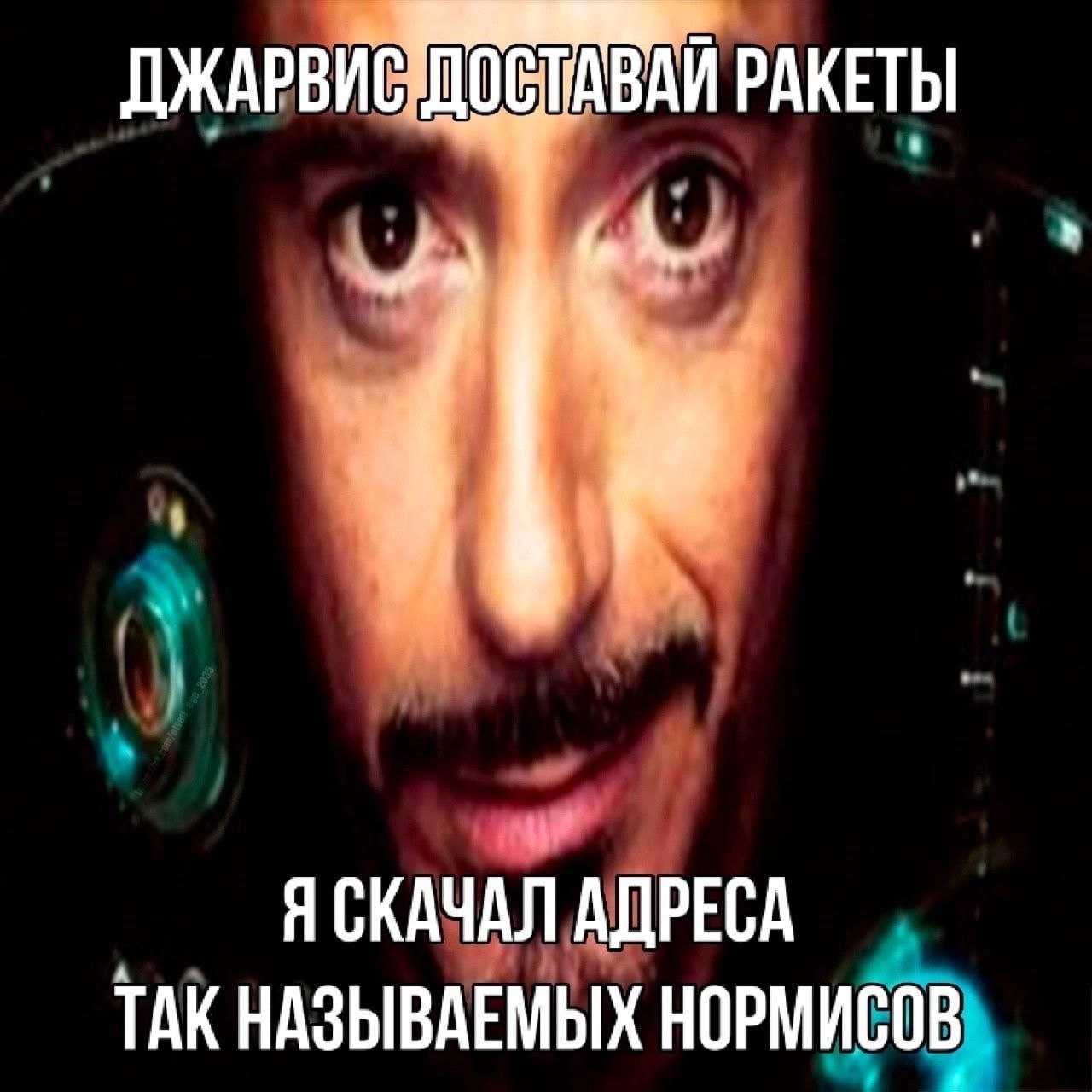 ДЖАРВИЕ РАКЕТЫ ни Я СКАЧАЛ АДРЕСА ТАК НАЗЫВАЕМЫХ НОРМИСОВ