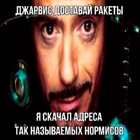 ДЖАРВИЕ РАКЕТЫ ни Я СКАЧАЛ АДРЕСА ТАК НАЗЫВАЕМЫХ НОРМИСОВ