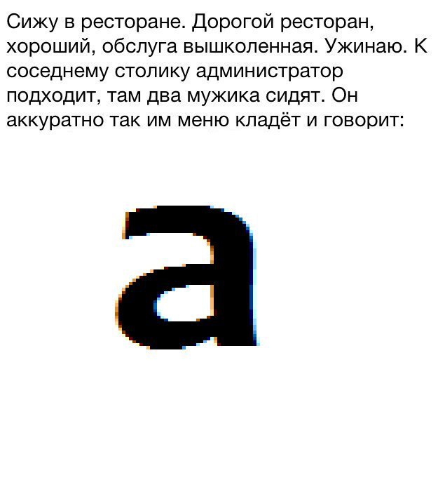 Сижу в ресторане. Дорогой ресторан, хороший, обслуга вышколенная. Ужинаю. К соседнему столику администратор подходит, там два мужика сидят. Он аккуратно так меню кладёт и говорит: