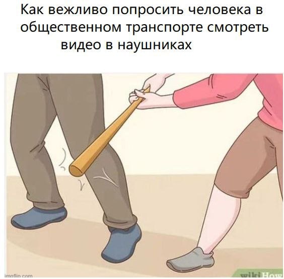 Как вежливо попросить человека в обществен ном транспорте смотреть видео в наушниках cam