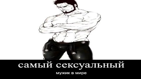 в главных ролях горячая чикса так себе шутник какой-то мужик недопонятыи гении конченныйи идиот самыи сексуальныи мужик в мире