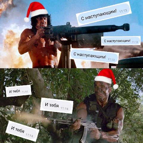 41 С С наступающим! С наступающим! И тебя 11:1 7774