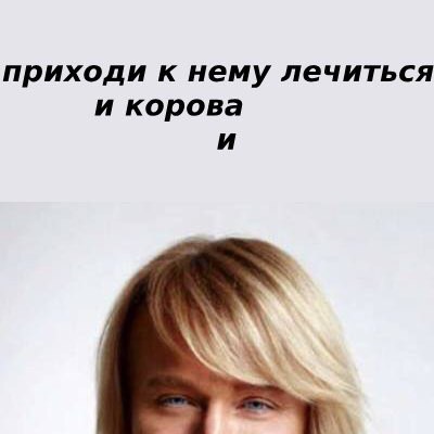 приходи к нему лечиться и корова и