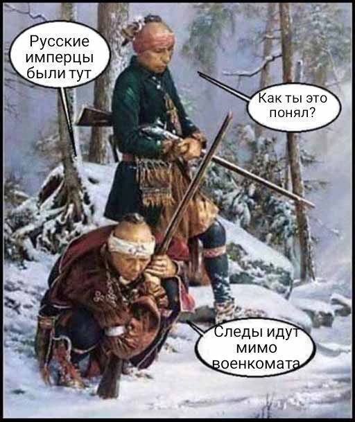 У Русские имперцы Я с Как ты это 4 понял? к 3 4 У леды иду МИМО военкомата 1
