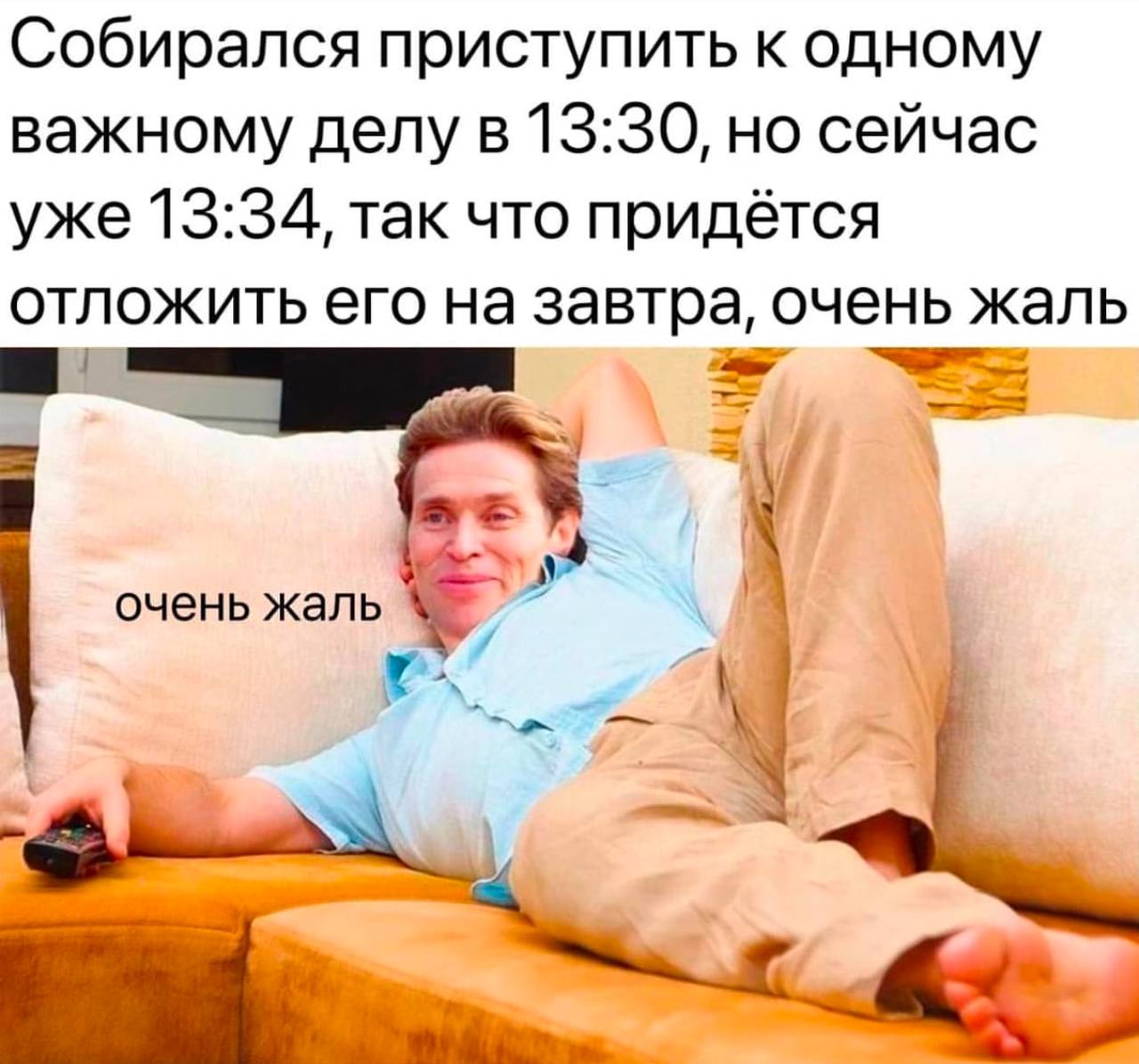 Собирался приступить к одному важному делу в 13:30, но сейчас уже 13:34, так что придётся отложить его на завтра, очень жаль очень жаль