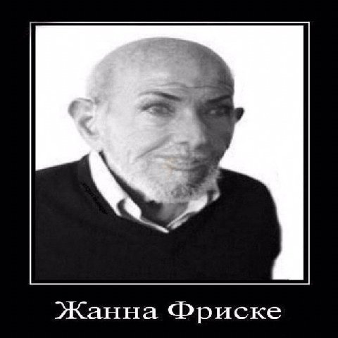Жанна Фриске