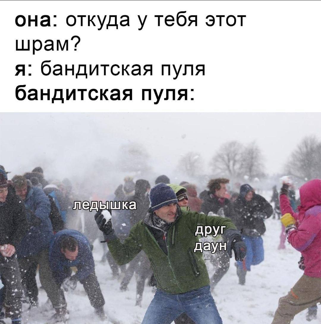 она: откуда у тебя этот шрам? я: бандитская пуля бандитская пуля: шка