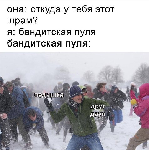 она: откуда у тебя этот шрам? я: бандитская пуля бандитская пуля: шка