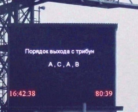 Порядок выхода с трибун у A,C,A,B Я 80:39 у 16:42:38