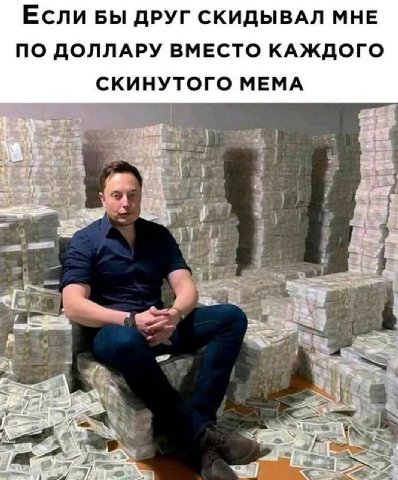 ЕСЛИ БЫ ДРУГ СКИДЫВАЛ МНЕ ПО ДОЛЛАРУ ВМЕСТО КАЖДОГО СКИНУТОГО МЕМА Lay