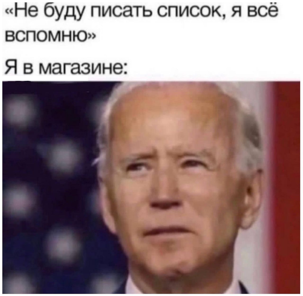 «Не буду писать список, я всё ВСПОМНЮ» Я в магазине: