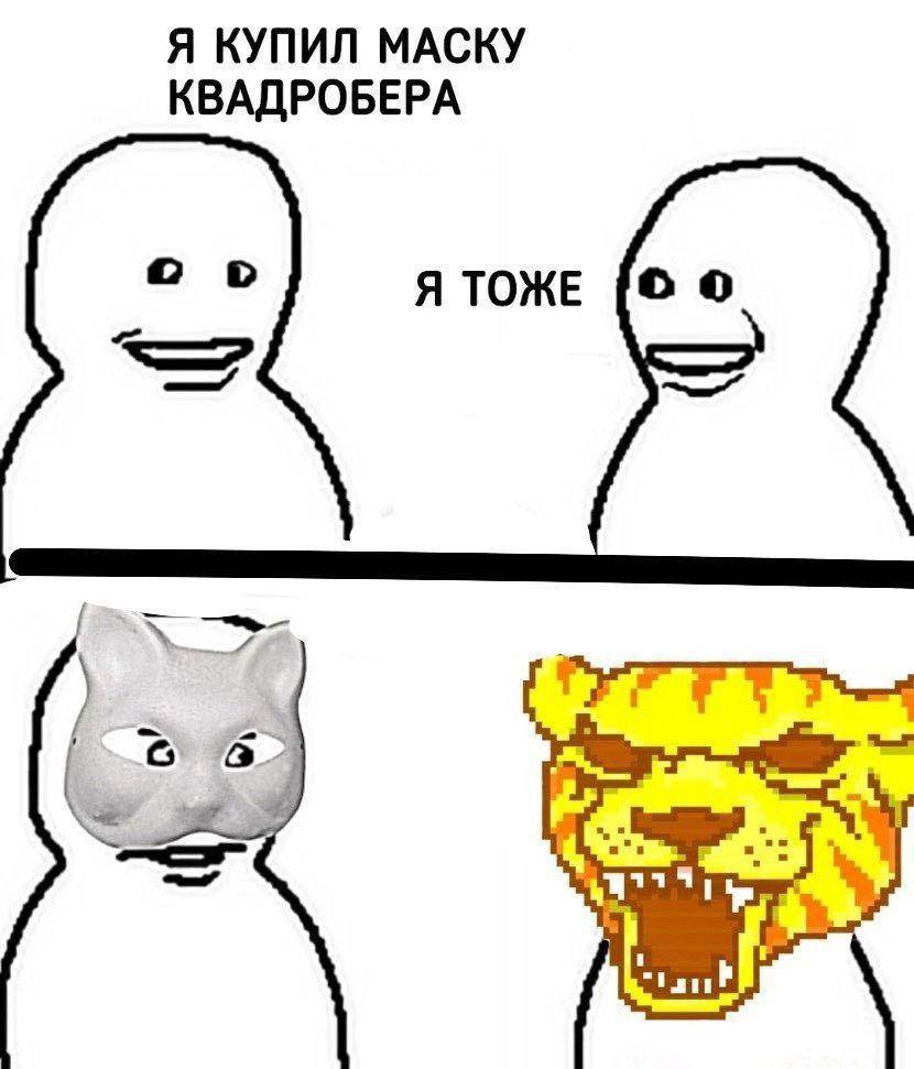 Я КУПИЛ МАСКУ КВАДРОБЕРА 2 Я ТОЖЕ у