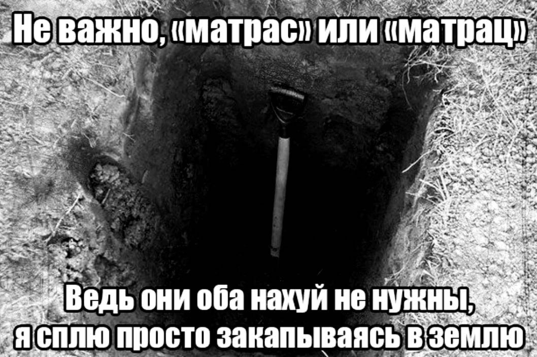иматрас» Или иматрац а at 4 $2, -у a они оба нахуй He НУЖНЫ Я сплю просто закапываясь