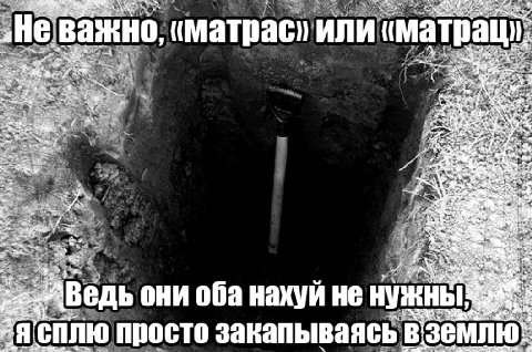 иматрас» Или иматрац а at 4 $2, -у a они оба нахуй He НУЖНЫ Я сплю просто закапываясь