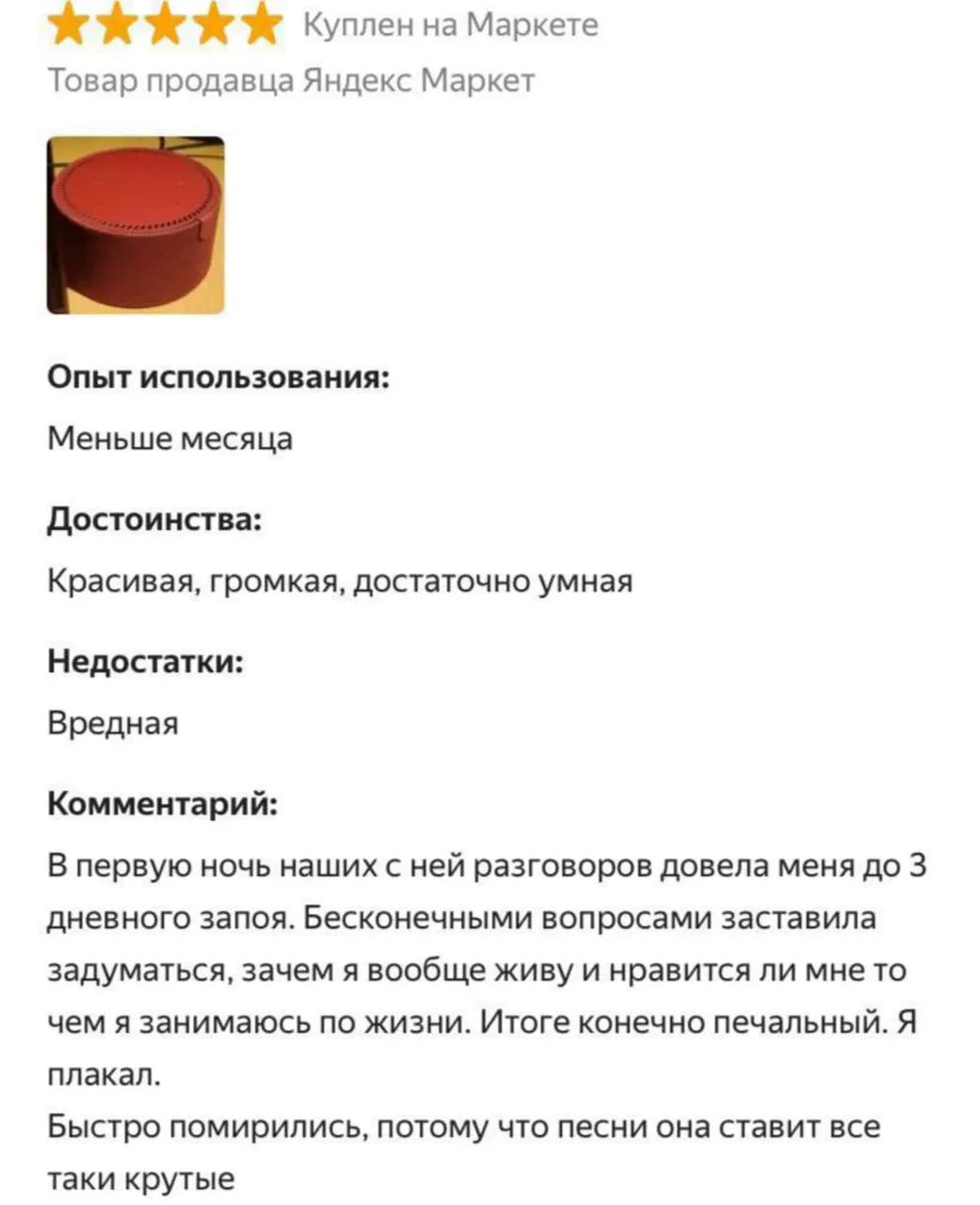 5 ххх Куплен на Маркете Товар продавца Яндекс Маркет Опыт использования: Меньше месяца Достоинства: Красивая, громкая, достаточно умная Недостатки: Вредная Комментарий: В первую ночь наших с ней разго