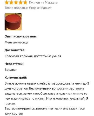 5 ххх Куплен на Маркете Товар продавца Яндекс Маркет Опыт использования: Меньше месяца Достоинства: Красивая, громкая, достаточно умная Недостатки: Вредная Комментарий: В первую ночь наших с ней разго