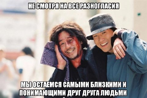 МЫТОСТАЕМСЯ САМЫМИ ПОНИМАЮЩИМИ ДРУГ ДРУГА ЛЮДЬМИ