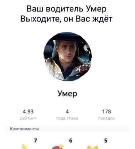 Ваш водитель Умер Выходите, он Вас ждёт Умер 4.83 178 Комплименты 7