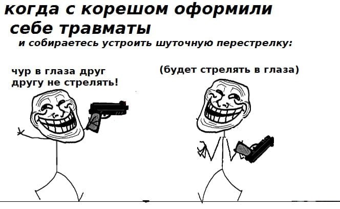 когда с корешом оформили себе травматы и собираетесь устроить шуточную перестрелку: чур в глаза друг (будет стрелять в глаза) другу не стрелять!