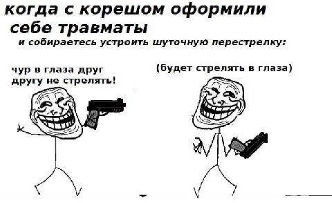 когда с корешом оформили себе травматы и собираетесь устроить шуточную перестрелку: чур в глаза друг (будет стрелять в глаза) другу не стрелять!