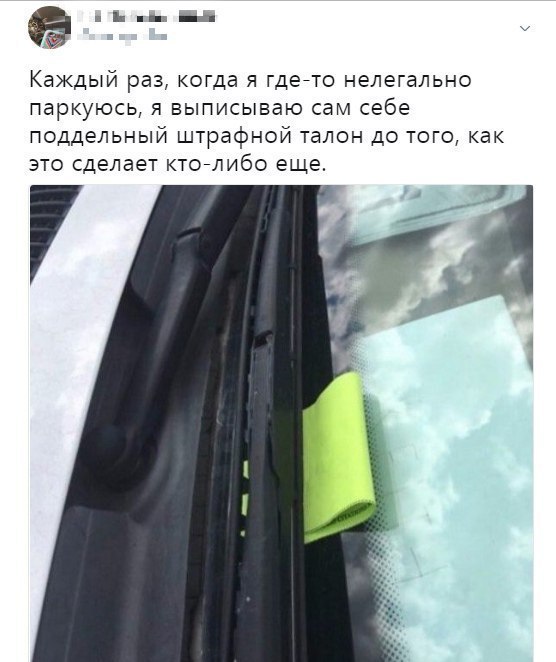 Каждый раз, когда я где-то нелегально паркуюсь, я выписываю сам себе поддельный штрафной талон до того, как это сделает кто-л ибо еще.