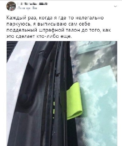 Каждый раз, когда я где-то нелегально паркуюсь, я выписываю сам себе поддельный штрафной талон до того, как это сделает кто-л ибо еще.