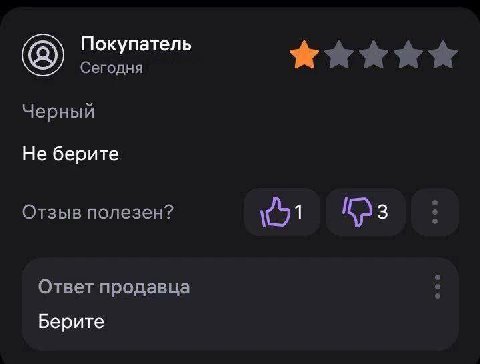 Покупатель Сегодня Черный Не берите Отзыв полезен? Ответ продавца Берите