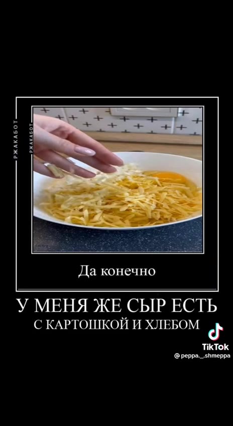 Я ведь каждый день выбрасываю < @peppa._shmeppa ОТКУДА ЛУК У МЕНЯ НЕТ ЛУКА д Да конечно У МЕНЯ ЖЕ СЫР ЕСТЬ С КАРТОШКОЙ И ХЛЕБОМ c
