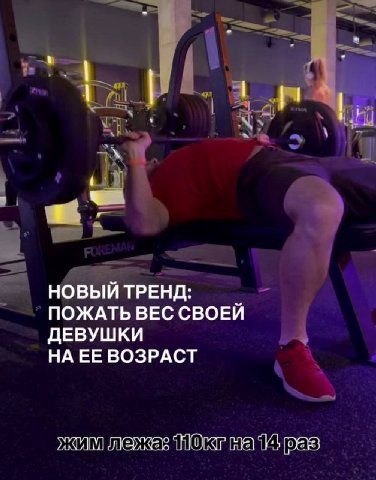НОВЫЙ ТРЕНД: ПОЖАТЬ ВЕС СВОЕЙ ДЕВУШКИ НА ЕЕ ВОЗРАСТ pas