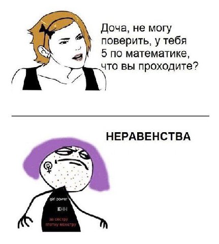 Доча, не могу поверить, у тебя 5по математике, что вы проходите? НЕРАВЕНСТВА