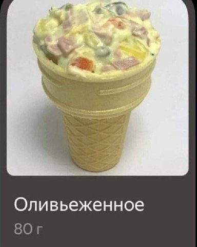Оливьеженное