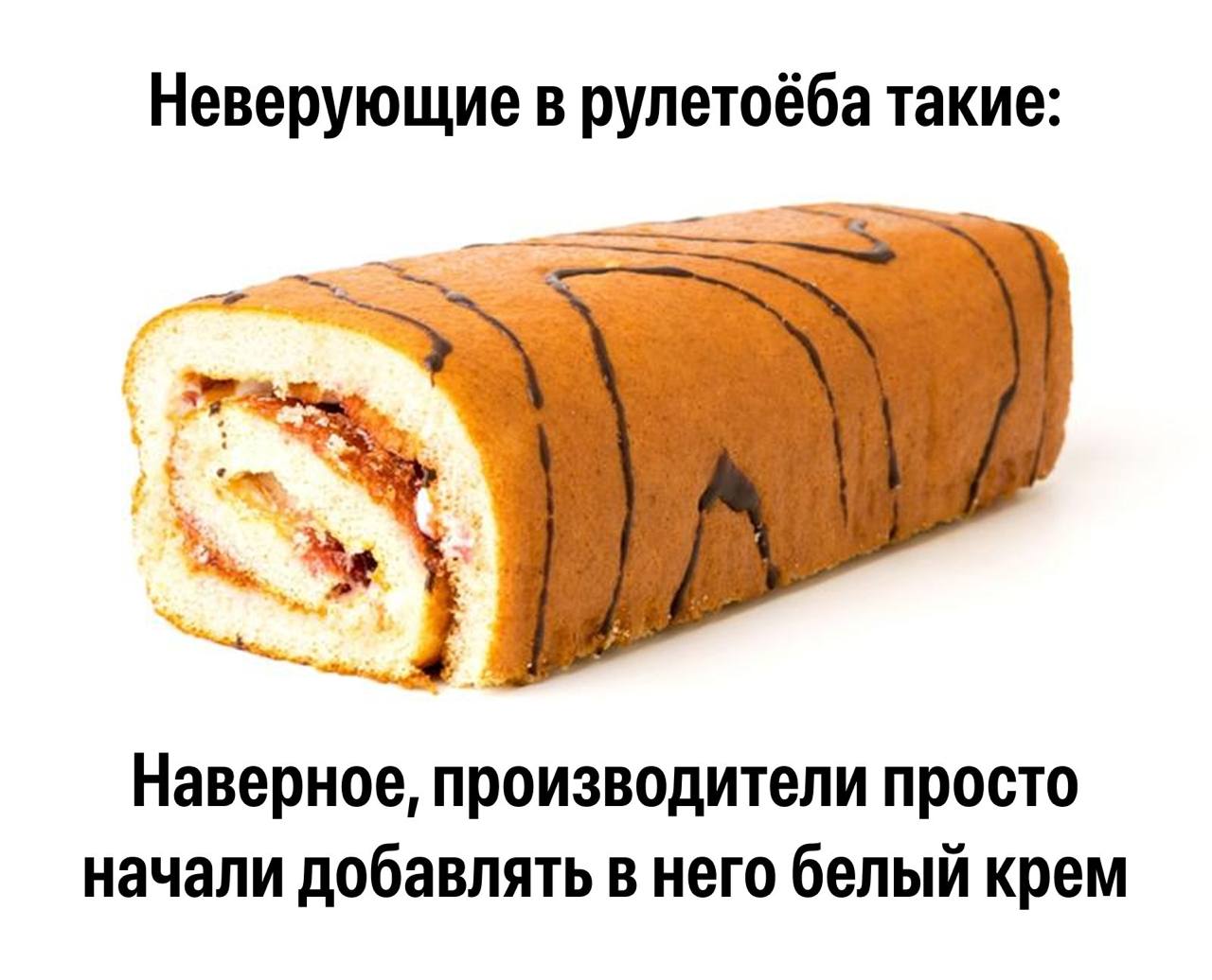 Неверующие в такие: Наверное, производители просто начали добавлять в него белый крем
