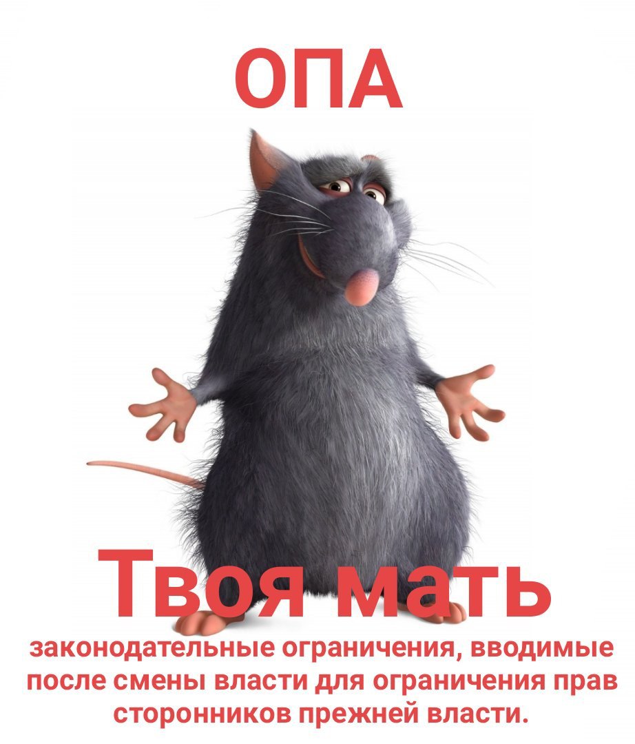 ОПА законодательн ограничения, вводимые после смены власти для ограничения прав сторонников прежней власти.