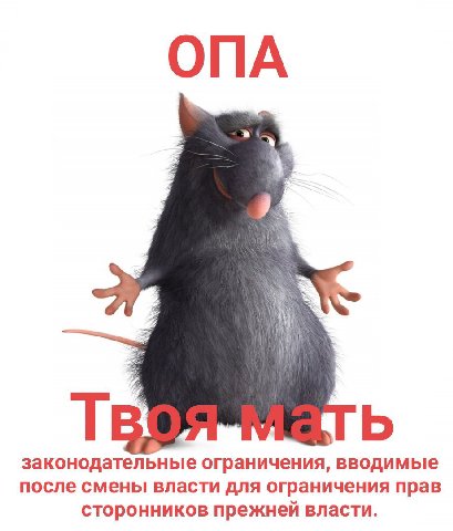 ОПА законодательн ограничения, вводимые после смены власти для ограничения прав сторонников прежней власти.