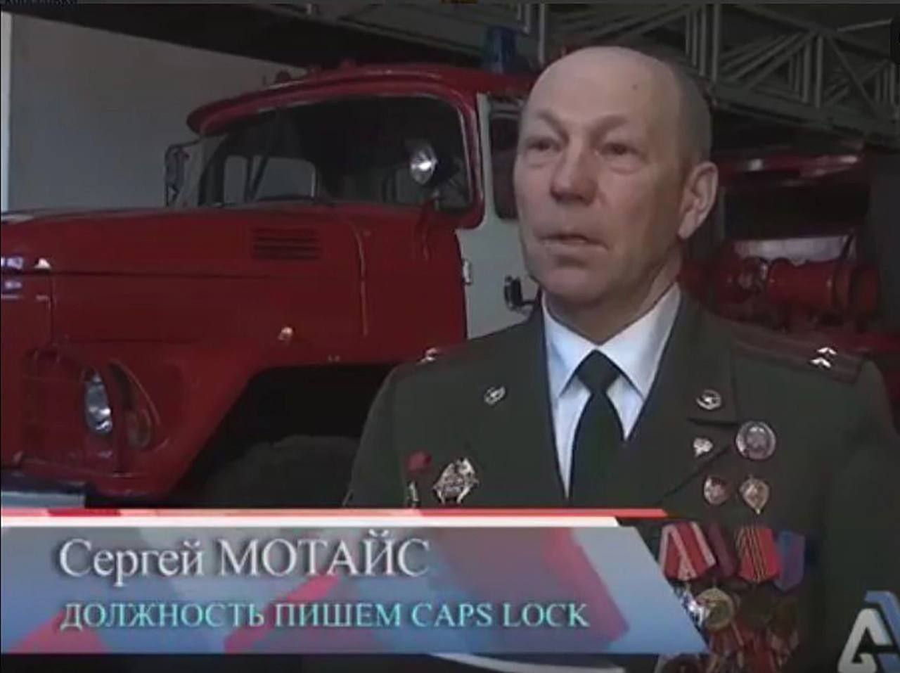 we 5 9 (Сергей МОТАЙС ДОЛЖНОСТЬ ПИШЕМ CAPS LOCK