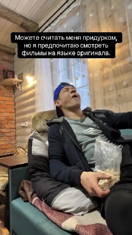 Можете считать меня придурком, ` но я предпочитаю смотреть = фильмы Ha языке оригинала.