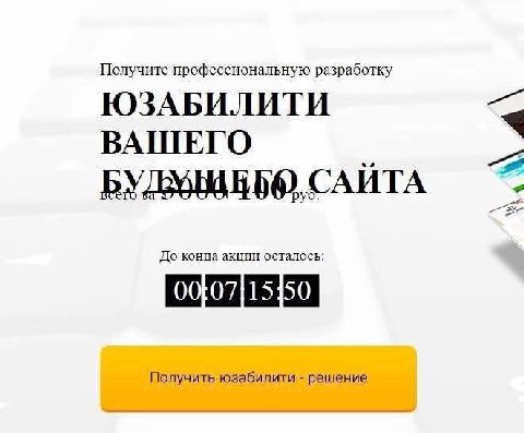 Получите професспональную разработку ЮЗАБИЛИТИ ВАШЕГО A САЙТА До конца акции осталось: Получить юзабилити решение