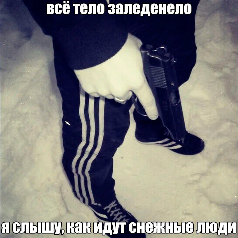 всё тело заледенело яслышу, как идут снежные люди