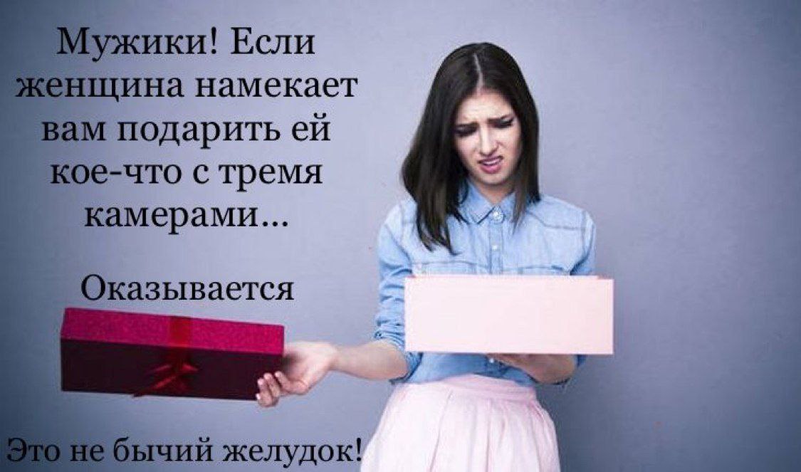 ики! Если ина намекает подарить -что с тремя амерами... О казывается желудок!