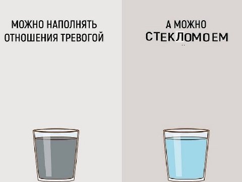МОЖНО НАПОЛНЯТЬ А МОЖНО ОТНОШЕНИЯ ТРЕВОГОЙ СТЕКЛОМОЕМ