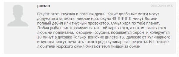 роман Рецепт этот- гнусная и поганая дрянь. Какие долбаные мозги могут додуматься запекать нежное мясо окуня минут Вы или полный дебил или гнусный провокатор, Сучья харя по тебе плачет. Любая рыба при