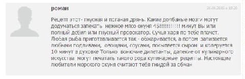 роман Рецепт этот- гнусная и поганая дрянь. Какие долбаные мозги могут додуматься запекать нежное мясо окуня минут Вы или полный дебил или гнусный провокатор, Сучья харя по тебе плачет. Любая рыба при