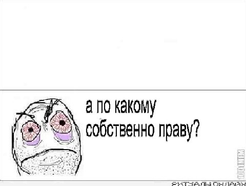 какому собственно праву?
