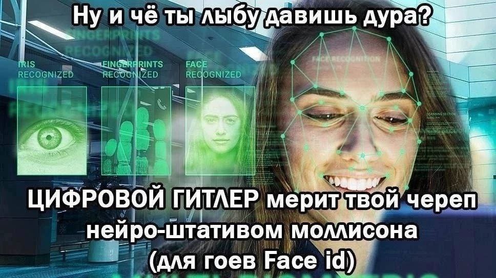 Ну и чёты IN ЦИФРОВОЙ ГИТЛЕР мерит: твой ней иро- штативом моллисона (для гоев Face