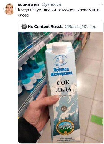 война и мы @yendova Когда накурилась и не можешь вспомнить слово No Context Russia @Russia 4 СОК ЛЬДА и