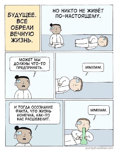 НО НИКТО НЕ ЖИВЁТ БУДУЩЕЕ ПО-НАСТОЯЩЕМУ. ВСЕ ОБРЕЛИ ВЕЧНУЮ ЖИЗНЬ. a МОЖЕТ МЫ ДОЛЖНЫ ЧТО-ТО ПРЕДПРИНЯТЬ. iss 2 an И ТОГДА ОСОЗНАНИЕ ФАКТА, ЧТО ЖИЗНЬ КОНЕЧНА, КАК-ТО НАС РАСШЕВЕЛИТ. poorlydrawnlines.com