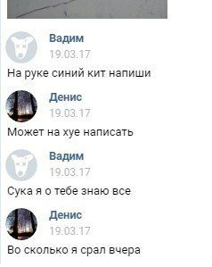 Вадим На руке синий кит напиши в Денис Может на хуе написать Вадим Сука я о тебе знаю все в Денис Во сколько я срал вчера